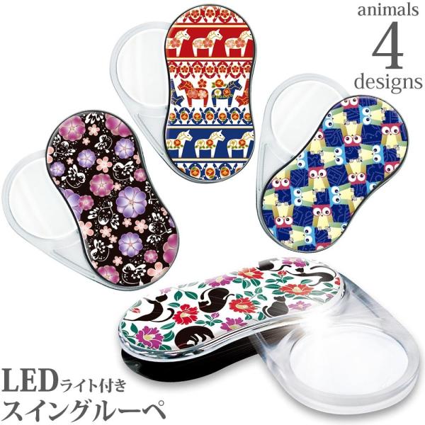 LEDライト付き スイングルーペ 3.5倍 アニマル柄 SR-1900 ポケットルーペ スライドルー...