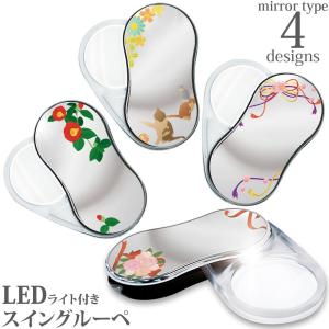 LEDライト付き スイングルーペ 鏡タイプ SRM 共栄プラスチック ポケットルーペ スライドルーペ 虫眼鏡 拡大鏡 おしゃれ 手持ちルーペ