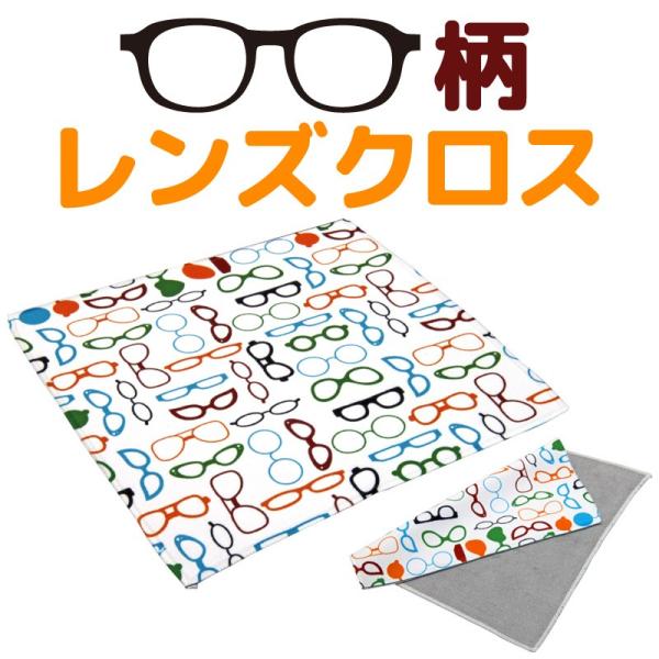 メガネ柄 レンズクロス メガネ拭き めがね拭き 眼鏡拭き レンズクリーナー おしゃれ オシャレ かわ...