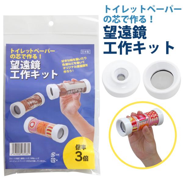 望遠鏡 工作キット トイレットペーパー 3倍 自由研究 天体観測 クラフトキット 小学生 子供 単眼...