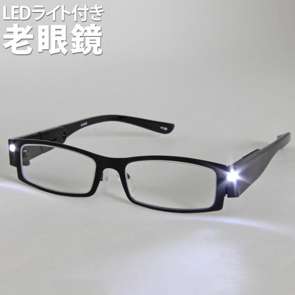 ライト付 リーディンググラス 老眼鏡 シニアグラス ブラック LED ライト付き 軽量 スタンダード...