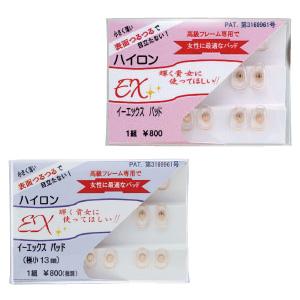 メガネ 眼鏡 めがね 鼻パッド 交換 パーツ ハイロンEXパッド ベージュ 肌 化粧 フィット