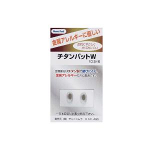メガネ 眼鏡 めがね 鼻パッド 交換 チタンパットW10.5×6 フィット