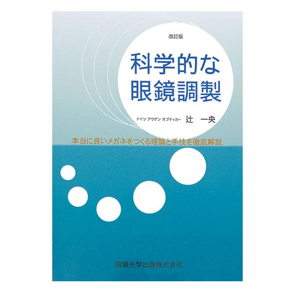 科学的な眼鏡調製 著者 辻 一央 メガネ レンズ フレーム 調整 加工 メンテナンス パッド テンプ...