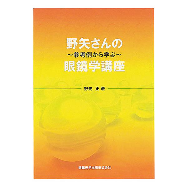 野矢さんの眼鏡学講座 著者 野矢 正 メガネ レンズ フレーム 調整 加工 メンテナンス パッド テ...