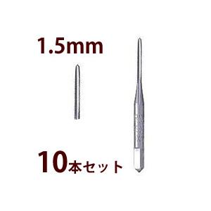 ハンドドリル ドリル 電動ドリル 工具 加工 ネジ切りタップ 1.5mm お徳用10本セットD2S1...