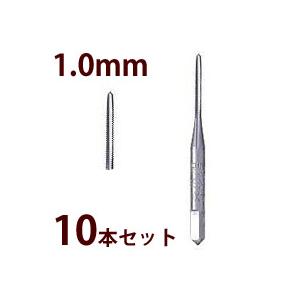 ハンドドリル ドリル 電動ドリル 工具 加工 ネジ切りタップ 1.0mm お徳用10本セットJS10...