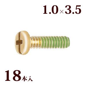 ネジ プラスマイナスネジG 1.0×3.5 メガネ 眼鏡 めがね 交換 修理 部品 パーツ パット 箱蝶