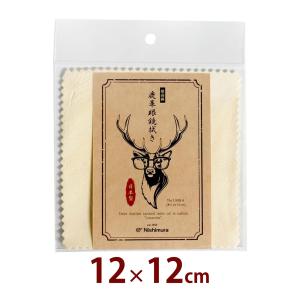 セーム革 メガネ 鹿革 高級 眼鏡拭き 12×12cm 日本製 レンズクロス カメラ 楽器 ジュエリー 液晶モニター 手洗い レンズクリーナー