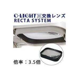 RECTA交換レンズ RECTA-SYSTEMレンズ オーライト3/3L用 3.5倍 オーツカ光学｜loupe