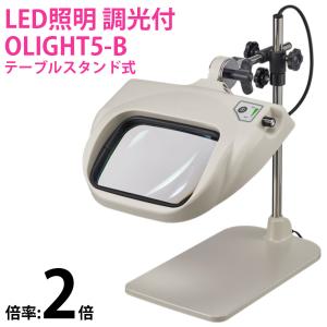 LED式照明拡大鏡 OLIGHT5-F 2X AR 2倍 フリーアーム式 オーツカ光学