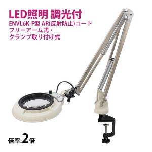 フルスペクトル LED 照明拡大鏡 フリーアーム式・クランプ取り付け式 2倍 ENVL6K-F×2AR ルーペ 検品 手芸 検査 スタンドルーペ オー｜loupe