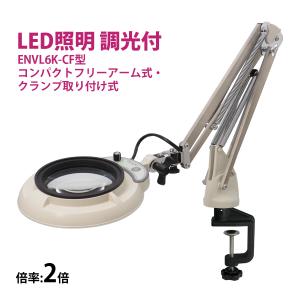 フルスペクトル LED 照明拡大鏡 コンパクトフリーアーム式・クランプ取り付け式 2倍 ENVL6K-CF×2 ルーペ 検品 手芸 検査 スタンドルー｜loupe