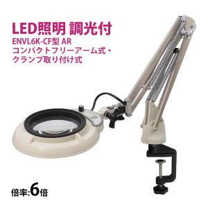 フルスペクトル LED 照明拡大鏡 コンパクトフリーアーム式・クランプ取り付け式 6倍 ENVL6K-CF×6AR ルーペ 検品 手芸 検査 スタンド｜loupe