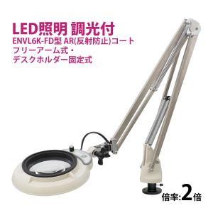 フルスペクトル LED 照明拡大鏡 フリーアーム式・デスクホルダー固定式 2倍 ENVL6K-FD×2AR ルーペ 検品 手芸 検査 スタンドルーペ｜loupe