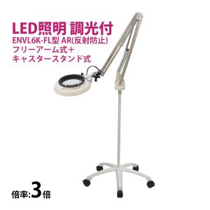 フルスペクトル LED 照明拡大鏡 フリーアーム式+キャスタースタンド式 3倍 ENVL6K-FL×3AR ルーペ 検品 手芸 検査 スタンドルーペ｜loupe