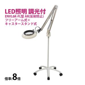 フルスペクトル LED 照明拡大鏡 フリーアーム式+キャスタースタンド式 8倍 ENVL6K-FL×8AR ルーペ 検品 手芸 検査 スタンドルーペ｜loupe