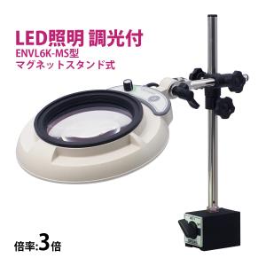 フルスペクトル LED 照明拡大鏡 マグネットスタンド式 3倍 ENVL6K-MS×3 ルーペ 検品 手芸 検査 スタンドルーペ オーツカ光学｜loupe