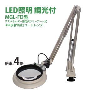 LED照明拡大鏡MAGNALIGHT MGL-FD 4X AR 150mm 虫眼鏡 拡大鏡 精密作業用 手芸用 スタンドルーペ｜loupe