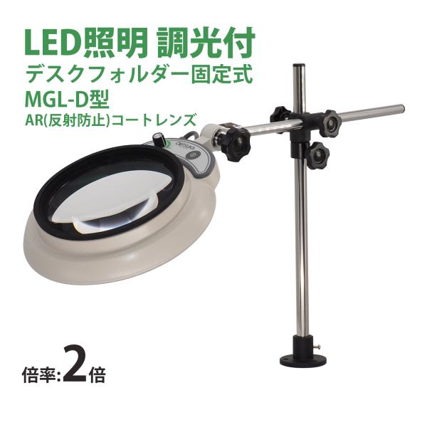 LED照明拡大鏡MAGNALIGHT MGL-D 2X AR 150mm 虫眼鏡 精密作業用 手芸用...