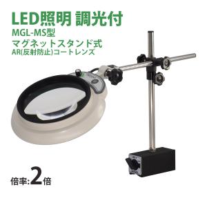 LED照明拡大鏡MAGNALIGHT MGL-MS 2X AR 150mm 虫眼鏡 拡大鏡 精密作業用 手芸用 スタンドルーペ
