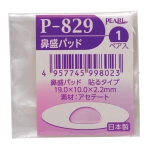 メガネ 眼鏡 めがね 鼻パッド ノーズパッド 箱蝶 鼻盛パット J型