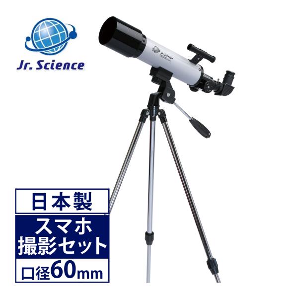 天体望遠鏡 スマホ 撮影 初心者 Jr.Science 104倍 52倍 42倍 21倍 口径60m...