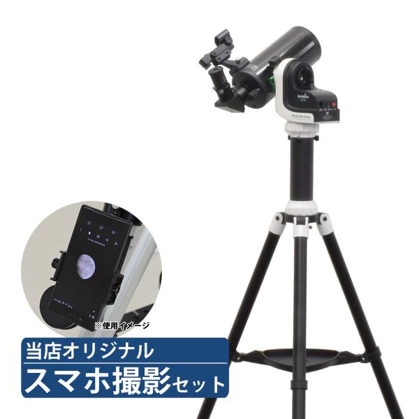 天体望遠鏡 初心者用 スマホ 撮影 天体望遠鏡セット AZ-GTi+ 鏡筒MAK90+三脚+ピラーセ...
