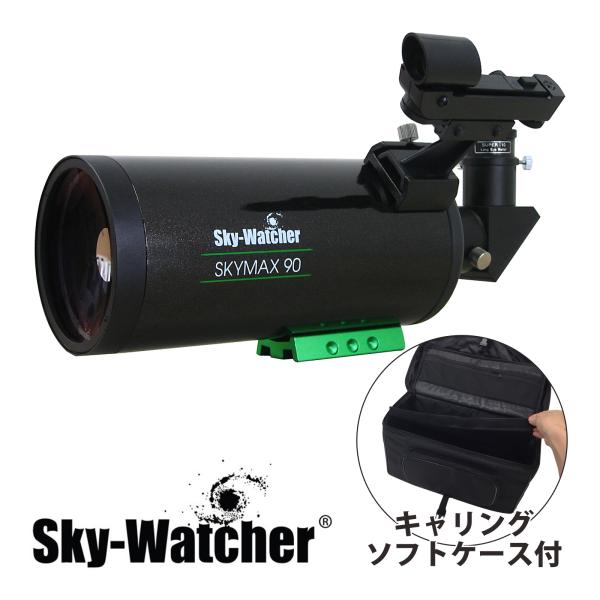 天体望遠鏡 スカイウォッチャー SKYMAX90P (旧商品名 BKMAK90P) マクストフカセグ...