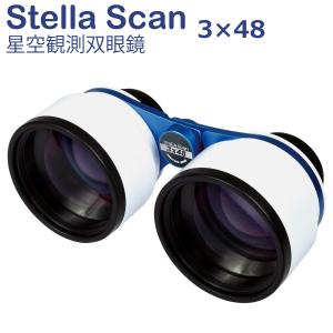 双眼鏡 天体観測 星空観測 オペラグラス ステラスキャン 3倍 48mm サイトロン 軽量 コンパクト 星空 星見 広範囲 観劇 コンサート スポーツ｜loupe