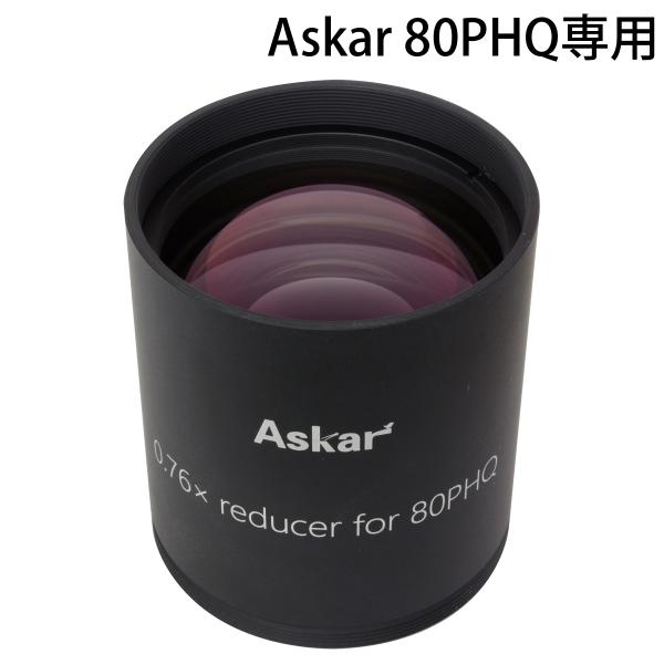 天体望遠鏡 Askar 80PHQ レデューサー 専用設計 0.76倍 アスカー オプションパーツ ...