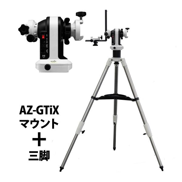 スカイウォッチャー 天体望遠鏡セット AZ-GTiXマウント+三脚セット 自動導入 自動追尾 経緯台...