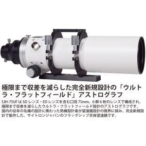 6枚玉 屈折鏡筒 SJH-75UF 日本製 新...の詳細画像2