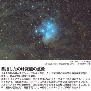 6枚玉 屈折鏡筒 SJH-75UF 日本製 新...の詳細画像3