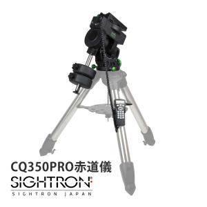 スカイウォッチャー CQ350PRO 赤道儀 マウント+カウンターウエイト 天体望遠鏡 自動追尾 自動導入 天体望遠鏡架台 耐荷重35kg