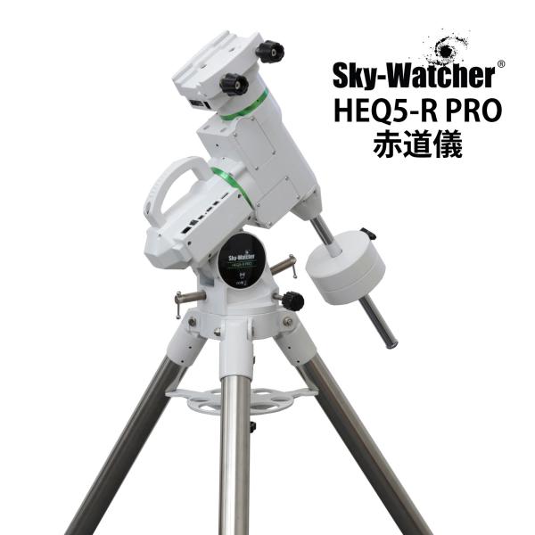 スカイウォッチャー HEQ5-R PRO 赤道儀 三脚付 Wi-Fi 自動導入 天体望遠鏡用 トラッ...