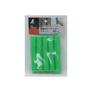 鉄筋 カラーマーカー グリーン 10ヶ入 78533 測量 測量用品