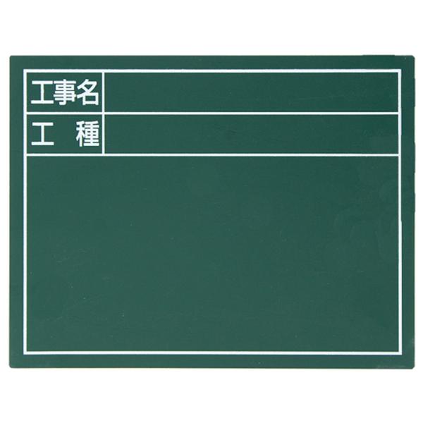 工事 黒板 掲示板 看板 スチールボード「工事名・工種」横 14×17cm グリーン シンワ測定