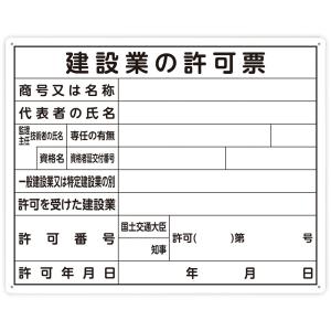 法令許可票 建設業の許可票 40×50cm 横 79077 シンワ測定