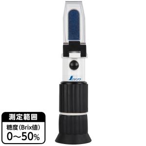 糖度計 屈折式 0〜50%