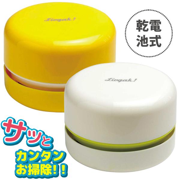 掃除機 卓上掃除機 リビガク スージー ハンディクリーナー 消しゴム 消しかす ゴミ デスク 机 テ...