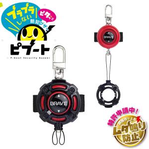 防犯ブザー ピブート コンパクト ブレイブ レッ...の商品画像