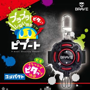 防犯ブザー ピブート コンパクト ブレイブ レ...の詳細画像1