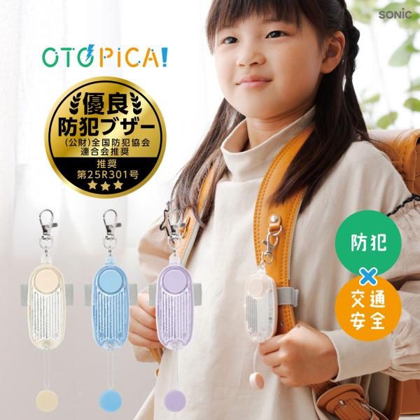 軽くて丈夫な防犯ブザー 防犯グッズ かわいい おしゃれ 子供 小学生 ランドセル 女の子 大音量 携...