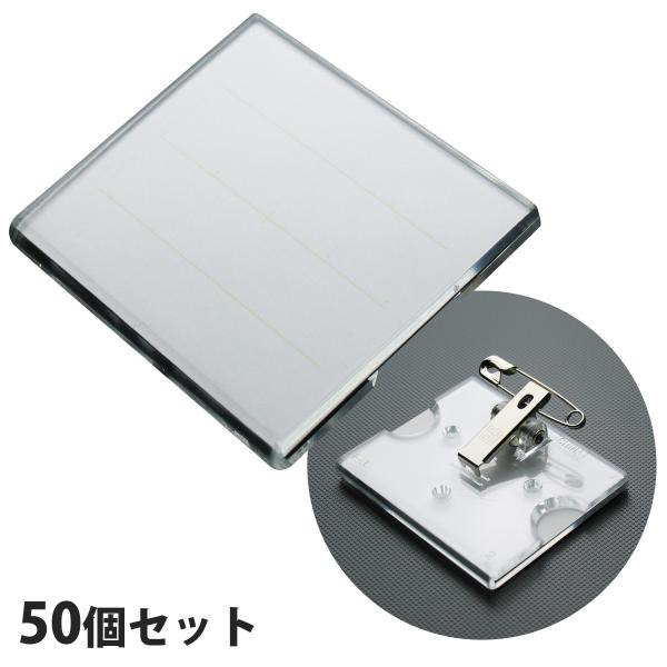名札 ネームプレート U型名札 大 両用 スチロール 50個セット クリップ 安全ピン 穴が開かない...