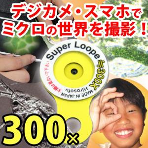 スマホで見れる 顕微鏡 スーパールーペ 300倍 世界最小薄型顕微鏡 デジカメ装着用ルーペ 虫眼鏡 拡大鏡 SUP-300 マイクロスコープ スマホ