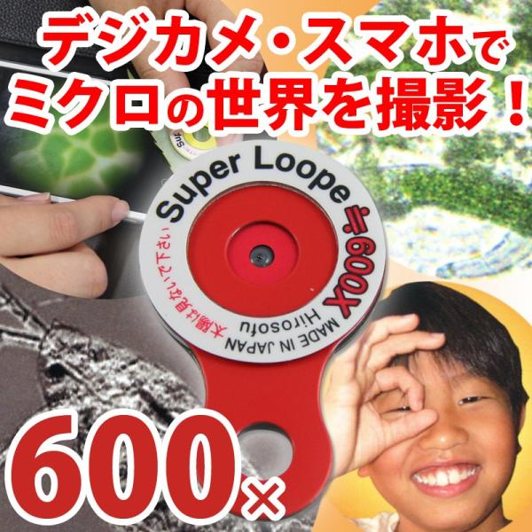 スマホで見れる 顕微鏡 スーパールーペ 600倍 世界最小薄型顕微鏡 デジカメ装着用ルーペ iPho...