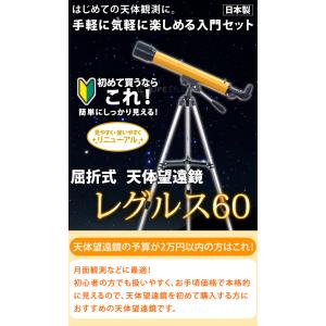 天体望遠鏡 初心者用 レグルス60 日本製 ス...の詳細画像2