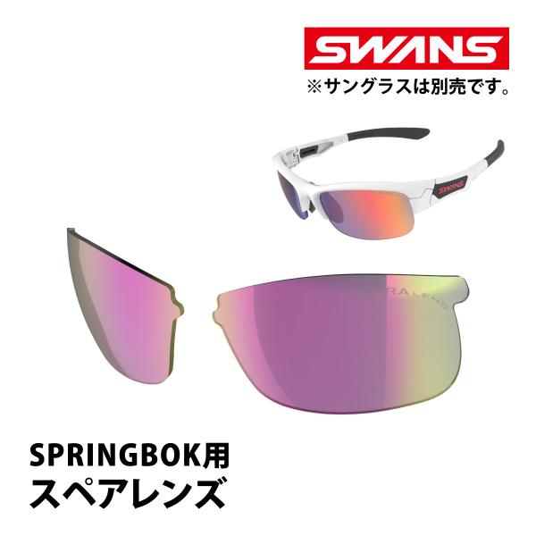 サングラス ウルトラレンズ 野球 L-SPB-3516 RSHD スペアレンズ SPRINGBOK ...
