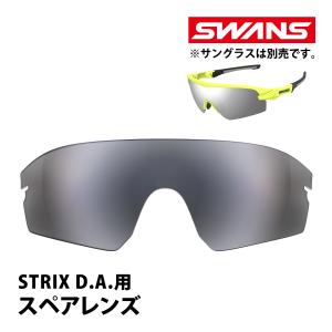スワンズ SWANS マルチSPサングラス STRIX D.A. スペアレンズ L-STX DA